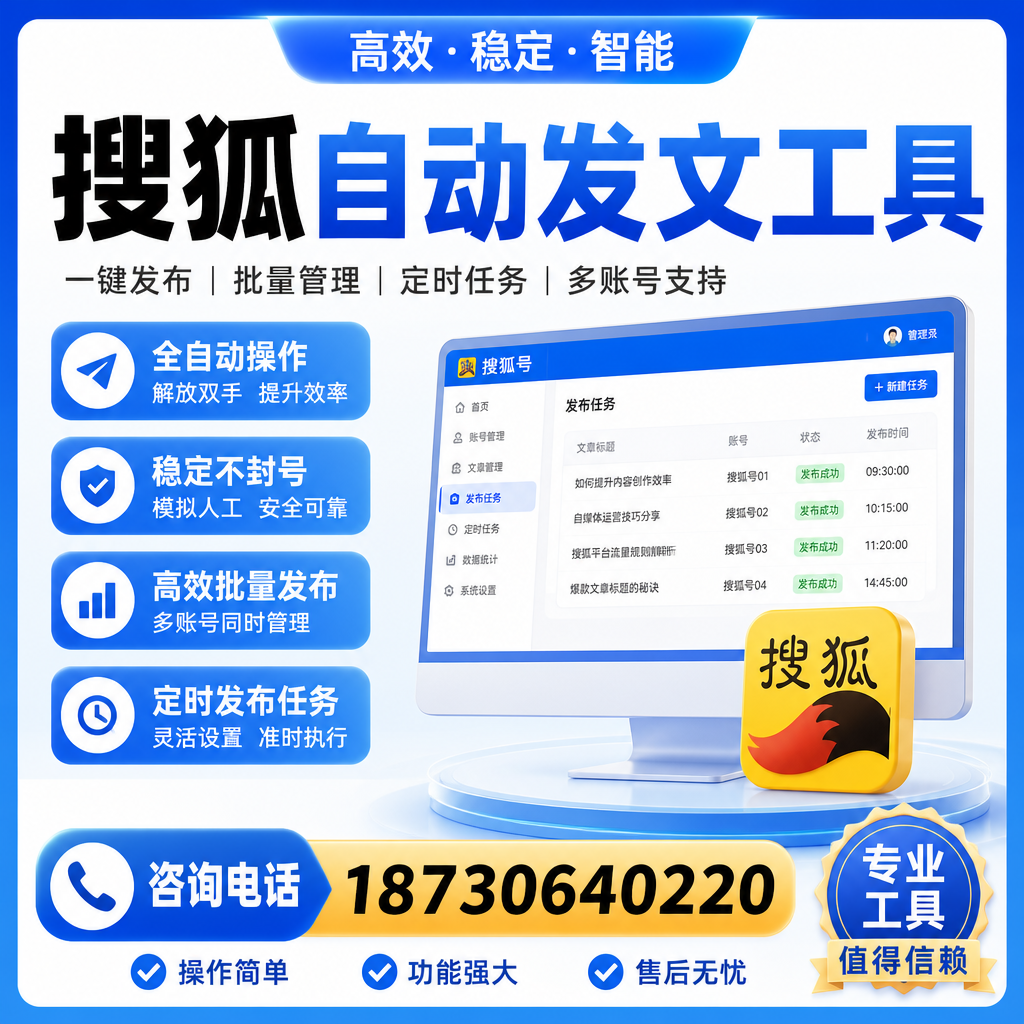 搜狐自动发文工具与其他工具对比：哪种更适合邵阳企业？