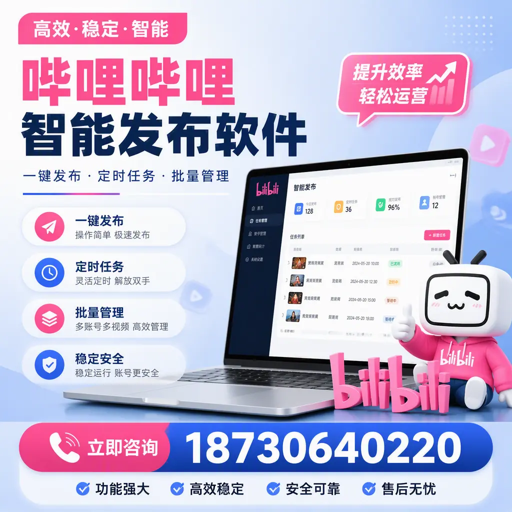 哔哩哔哩智能发布软件适用场景分析：在 邵阳 的最佳实践