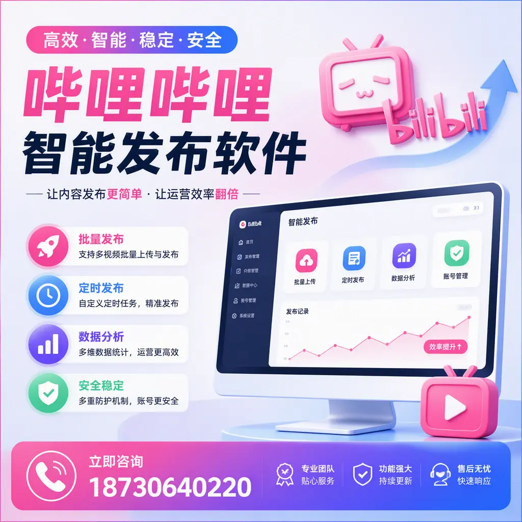 快速上手：哔哩哔哩智能发布软件的操作流程在 邵阳