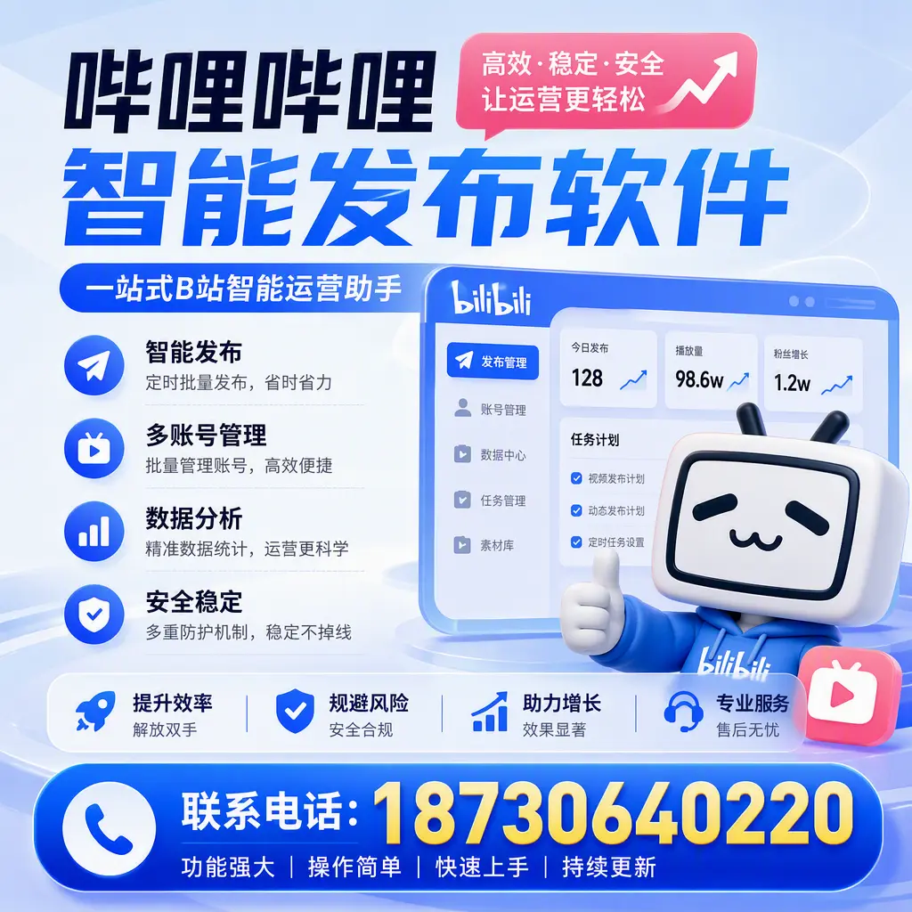 在 邵阳 选择哔哩哔哩智能发布软件的五大理由
