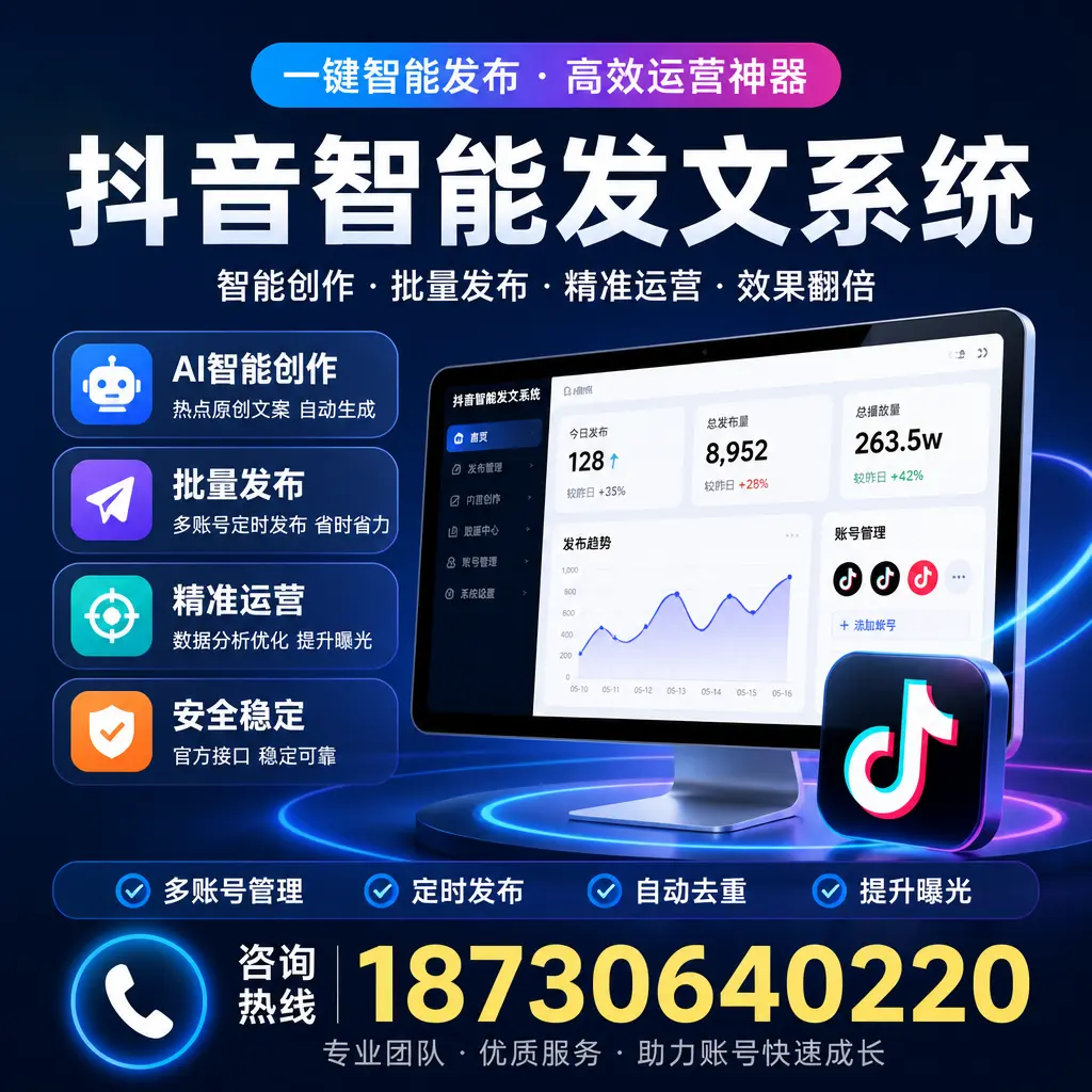 揭秘抖音智能发文系统的工作原理，助您在 邵阳 增强曝光率