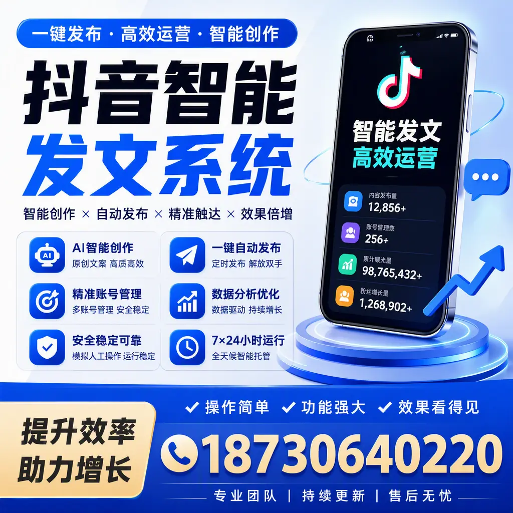 抖音智能发文系统的功能解析，如何在 邵阳 提升内容营销