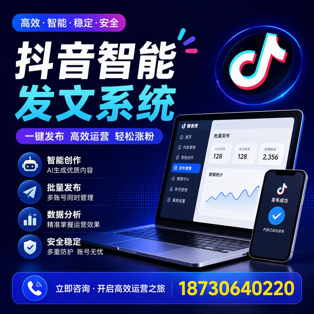 抖音智能发文系统实用指南：在 邵阳 打造高效内容策略