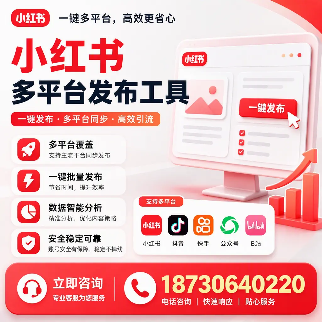 小红书多平台发布工具在 邵阳 的应用与优势解析