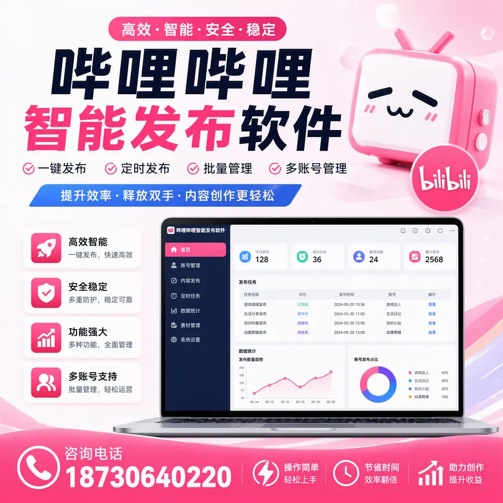 提升内容质量的秘诀:哔哩哔哩智能发布软件在 邵阳 的应用