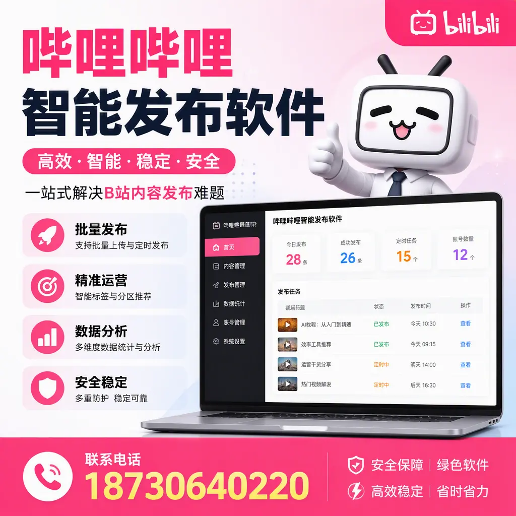 哔哩哔哩智能发布软件:如何在 邵阳 高效推广企业品牌