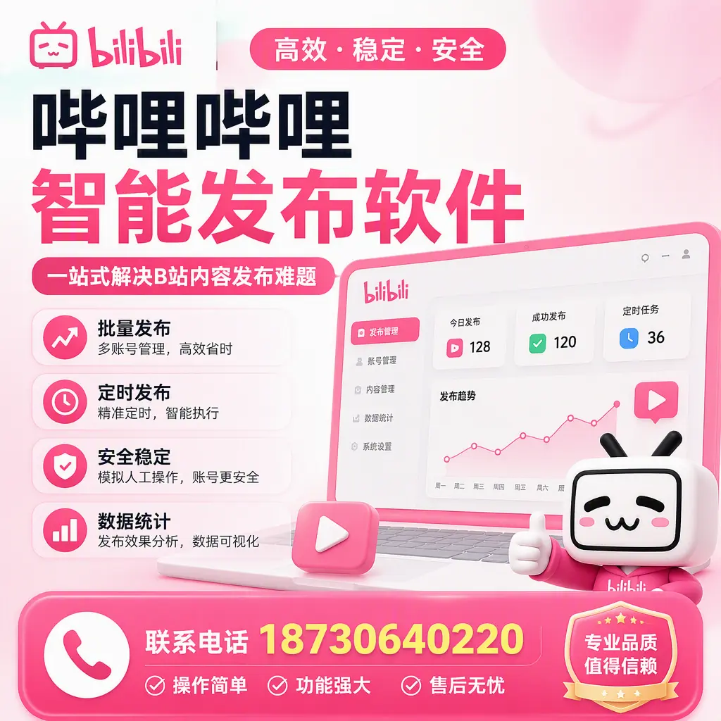 哔哩哔哩智能发布软件的最新功能:在 邵阳 助力内容传播